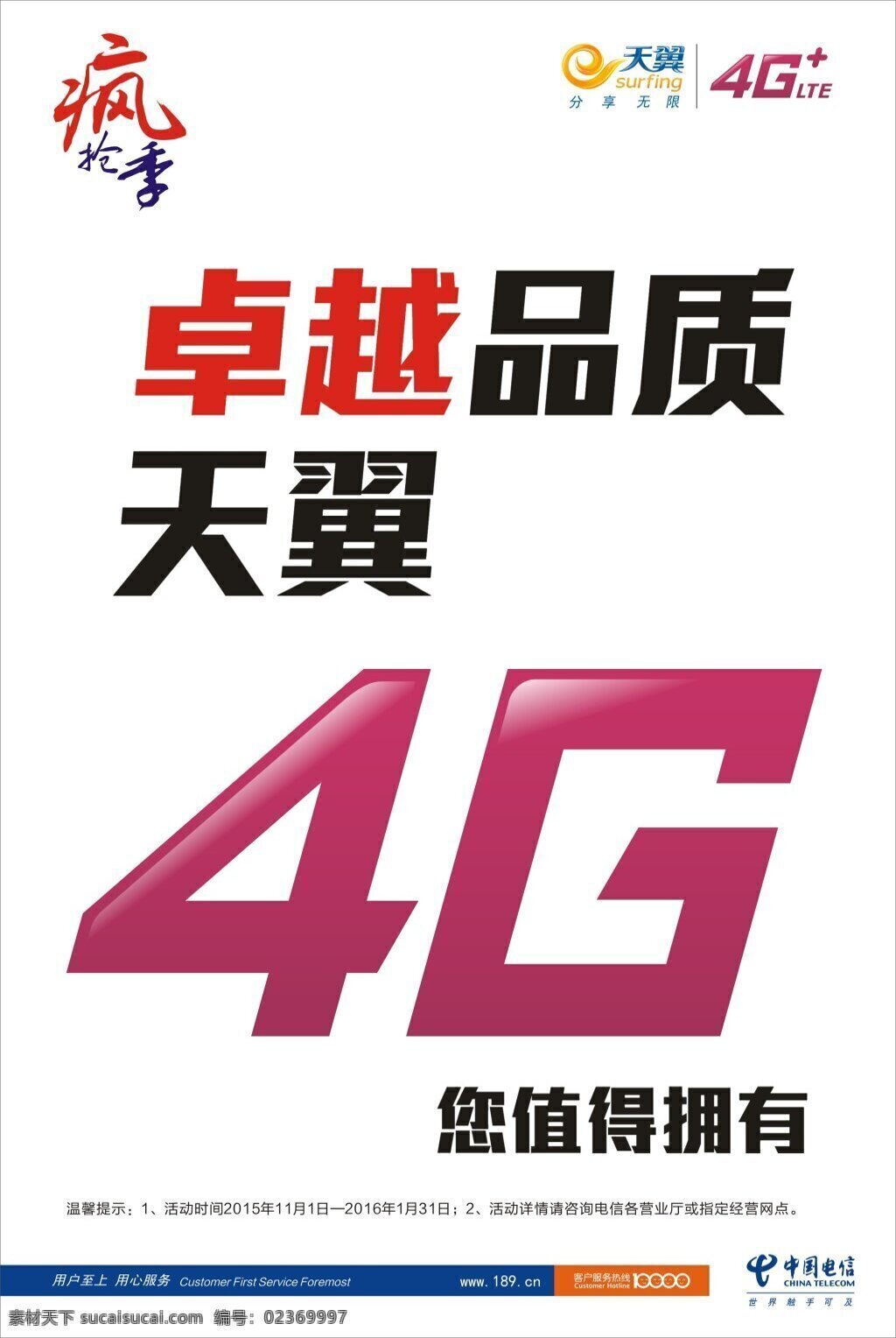 全民 换 4g 海报 4g海报 天翼4g 天翼logo 疯抢季 白色