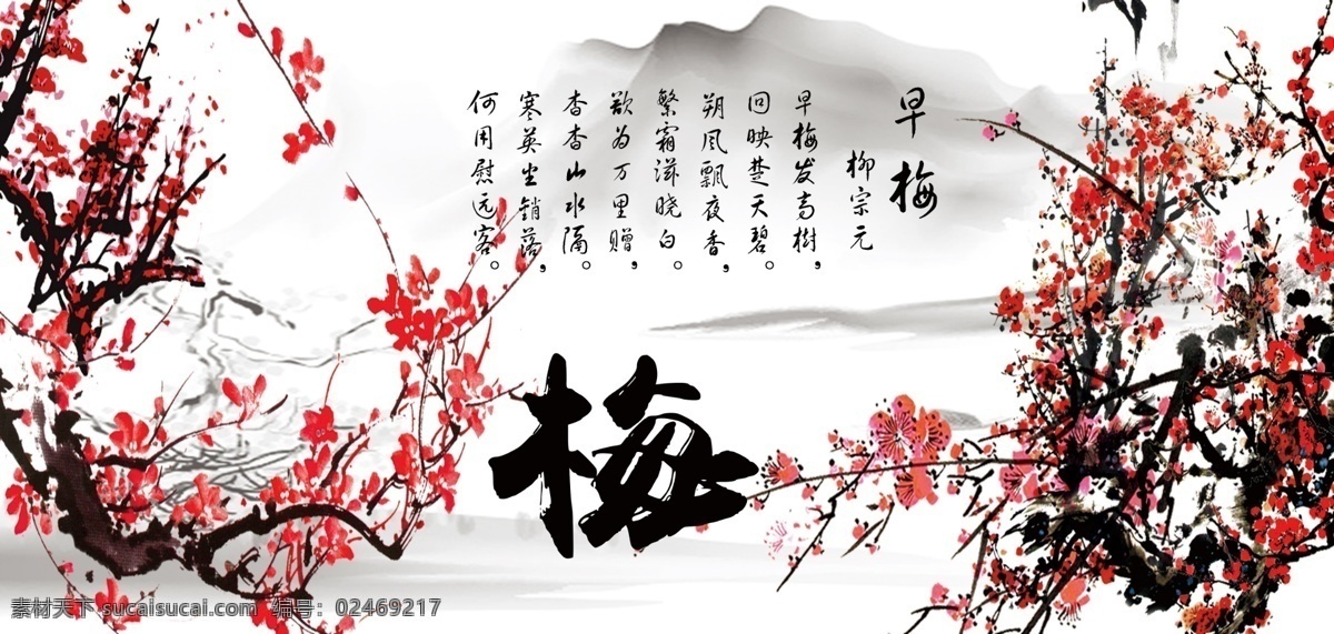 梅 早梅 梅花 山水 梅兰竹菊