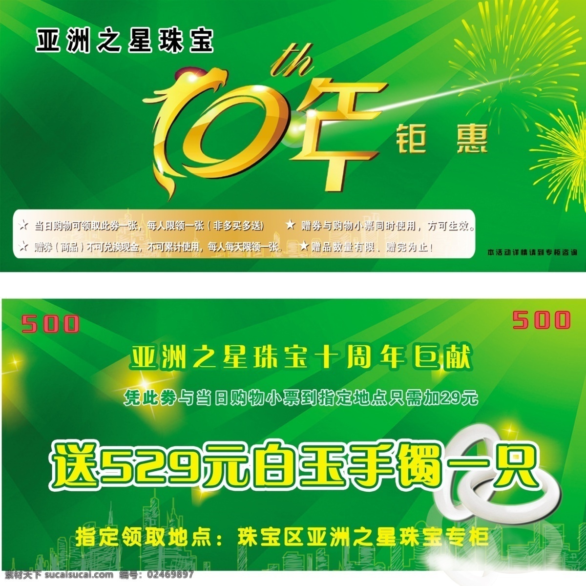 周年 钜 惠 正面 10年钜惠 珠宝 白玉手镯 绿色背景 烟花 建筑 光束 大气 简单 巨献 周年庆 光芒 折扣券 代金券