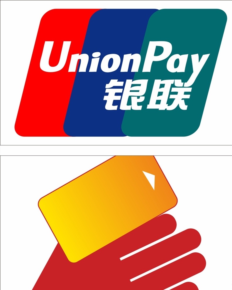 银联 logo 标志 银联标志 矢量标志 刷卡标志 油站标识 服务标识 银联图标 刷卡标识 油站导视标识 中石油海报