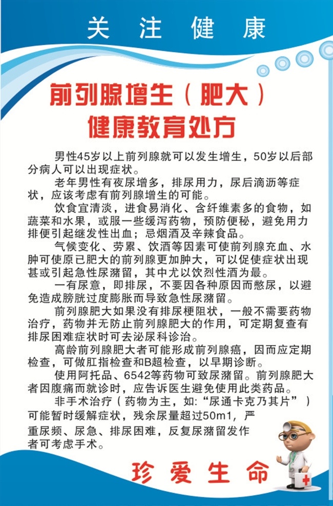 前列腺 增生 肥大 慢性前列腺 前列腺炎 疾病 男人健康 医院 增生处方 医院健康类