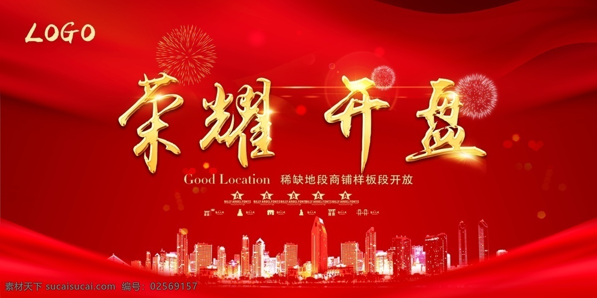 荣耀开盘图片 地产 地产广告 地产海报 地产户外 开盘 盛大开盘 耀世开盘 盛大开放 售楼部开放 样板房开放 地产开盘 开盘高炮 开盘户外 别墅广告 别墅海报 别墅户外 洋房广告 洋房海报 洋房户外 地产提案 中式 新中式