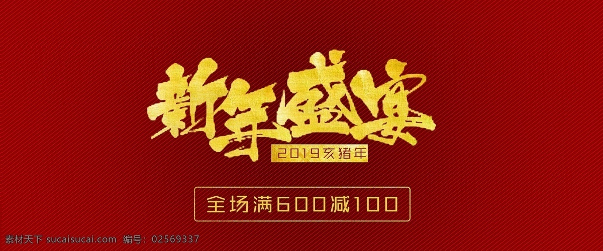 新年 盛典 喜庆 淘宝 海报 专题 首页 黄金字体 新年盛宴 黄金行书字体