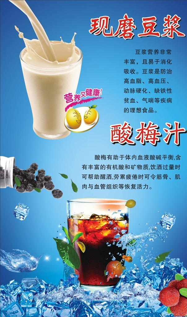 豆浆酸梅汁 豆浆 酸梅汁 现磨 饮品 海报