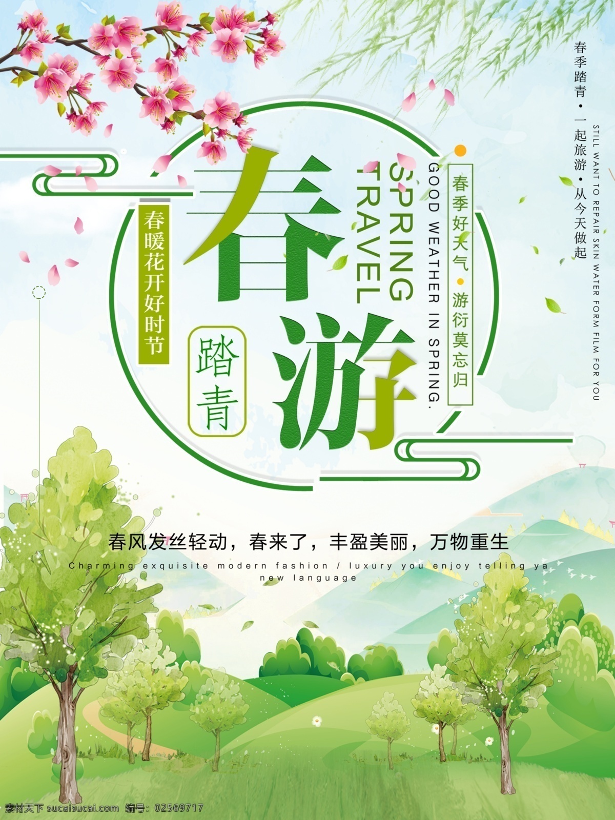 春游记 春游季 春游海报 春游x展架 春游易拉宝 春游创意 春游图片 春游素材 春游广告 春游 banner 春游宣传单 春游dm单 春游去哪儿 清明春游 春游踏青 清明踏青 春天旅游 旅游海报 旅游广告 旅游宣传单 春天出游 旅游背景 春游背景 约会春天