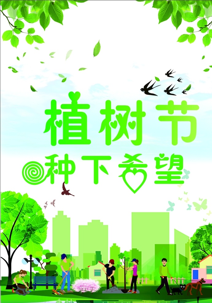 植树节 树 植树 绿意盎然 春天 春色 春