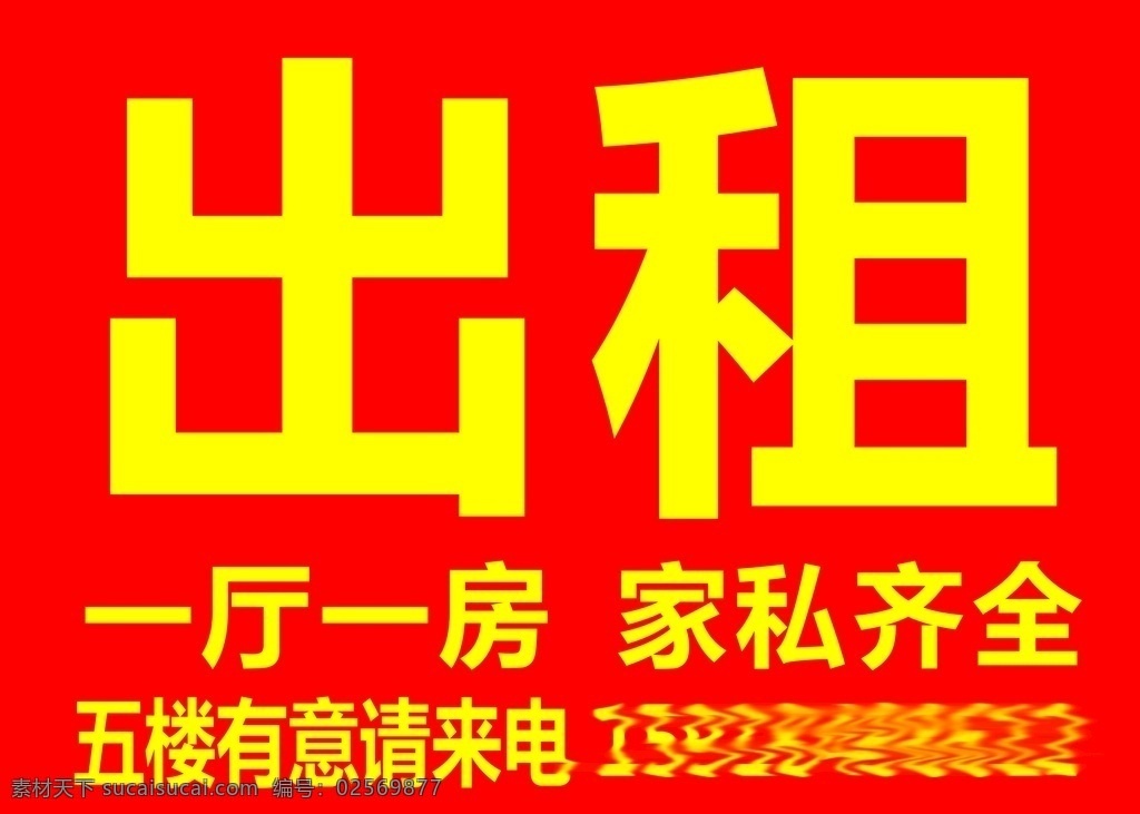 红底黄字 出租房 出租屋 房屋出租