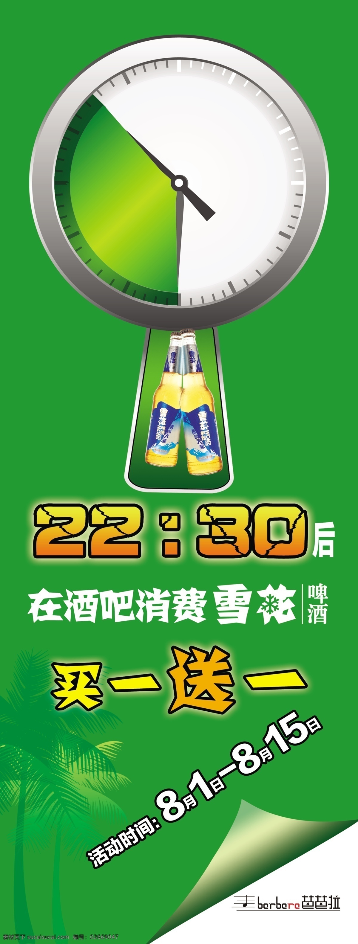 广告设计模板 绿色 时钟 雪花啤酒 源文件 雪花 啤酒 模板下载 买一送一活动 矢量图 日常生活