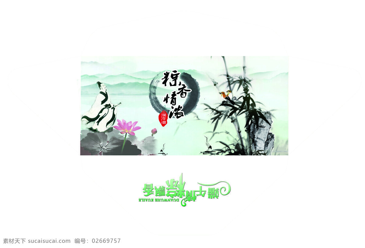 端午节 水墨画 信封 荷花 屈原 源文件 竹子 粽香情浓 原创设计 原创节日素材