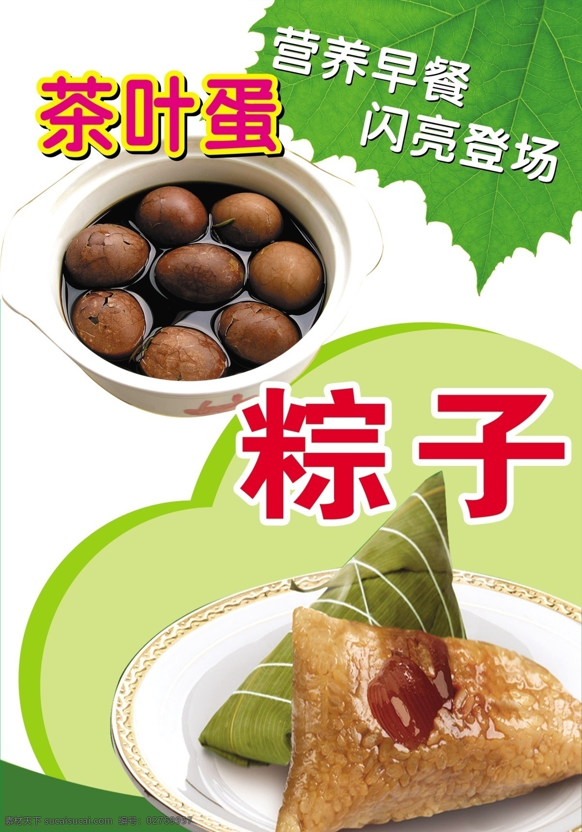 棕子 海报 茶叶蛋 粽子 早餐 广告设计模板 源文件