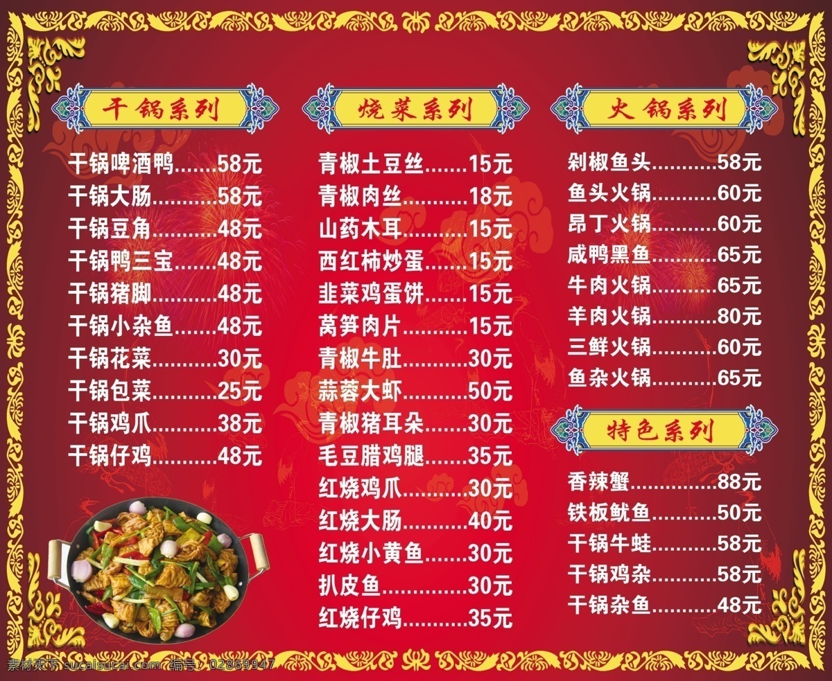 贴墙菜单 上墙菜单 餐菜单 快餐菜谱 菜单菜谱 点菜单 招牌点菜单 菜单设计 中国风菜谱 菜谱 厨师推荐菜 餐牌设计 餐牌模板 酒店菜单 菜单 菜牌 特色快餐 湘味 菜单模板 菜谱模板 菜牌模板 美食菜单 外卖卡 送餐卡 订餐卡 高档菜单 菜谱菜单 饭馆菜谱 大排档菜谱 大排档菜单 餐馆菜谱 价目单