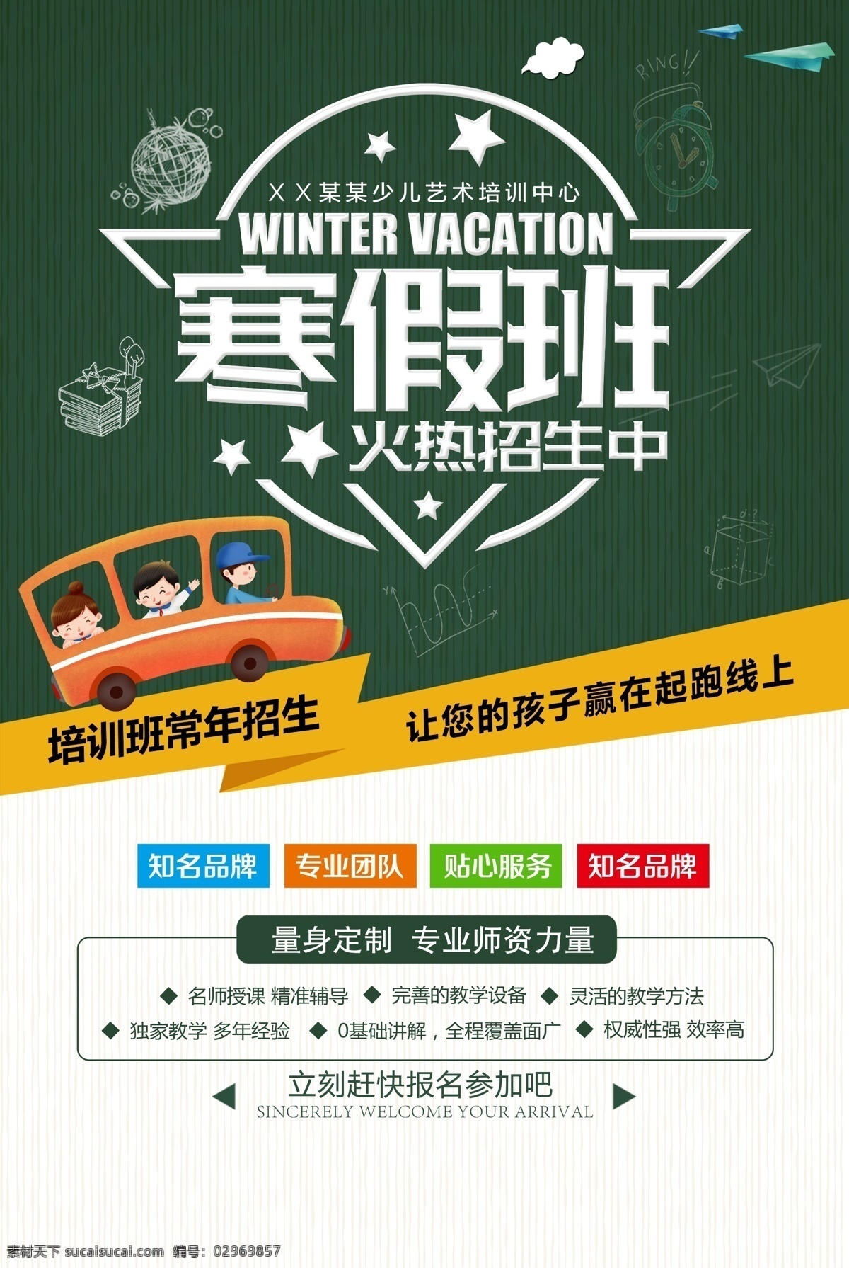 寒假班 招生 寒假招生 冬季招生 招生海报 特长班 冬季班 艺术班 招生广告 招生简章 招生宣传单 培训班 招生单页 招生展架 学校招生 火热报名中 火热招生中 英语班 美术班 舞蹈班 培训 招生背景 幼儿园招生