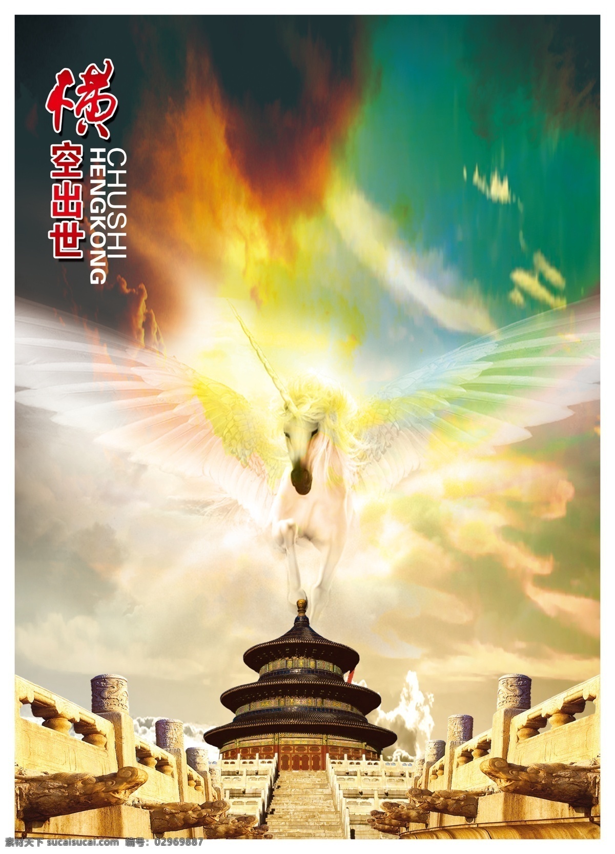 企业 文化 横空出世 天马行空 天坛 宣传展板