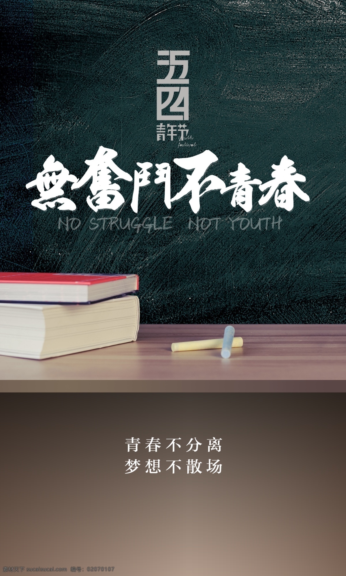 54 青年节 板报 海报 粉笔 书本 黑板 奋斗 青春 五四