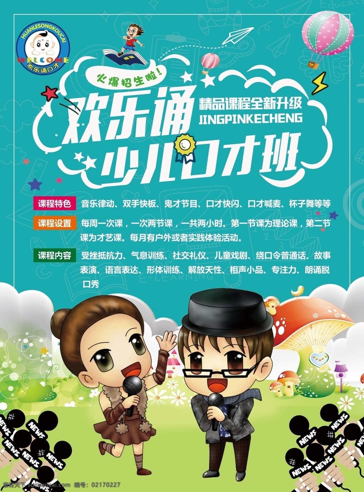 少儿 口才 培训班 教育培训辅导 寒暑假班 午托日托 小学中学高中 少儿学生 夏令营拓展 训练营 招生 开学季 英语数学语文 热气球 粉色 白云 话筒 纸飞机 蘑菇 卡通 花园 星星 绿色 蓝色 主持人 男生女生 简单干净整洁 宣传单 海报 展架 折页 名片 代金券 会员卡 充值卡 体验券 dm宣传单