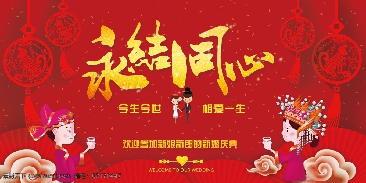 永结同心 婚庆 婚庆幕布 红色幕布 喜庆 红色背景 婚礼 其它类 室外广告设计