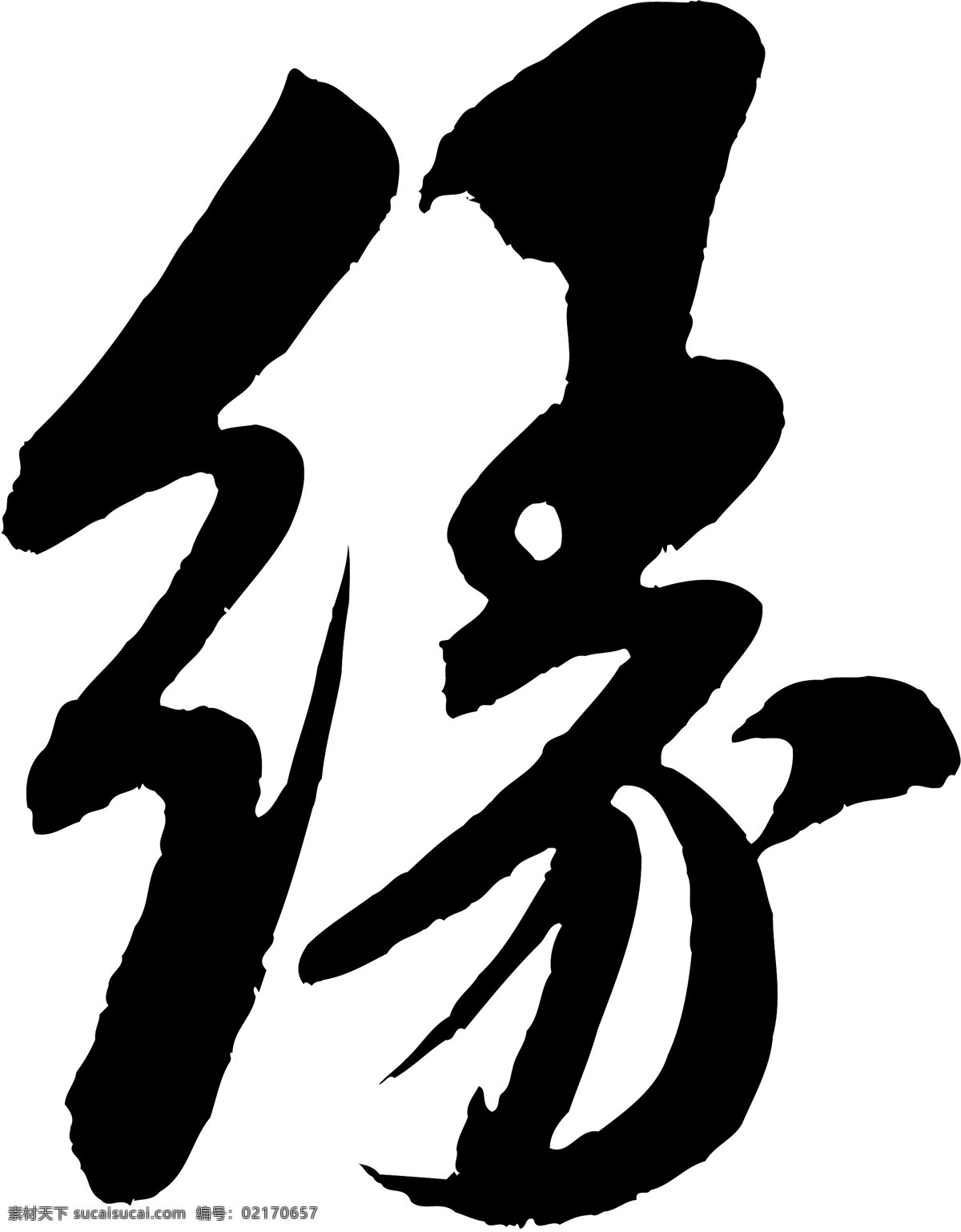 缘免费下载 缘 矢量图 艺术字