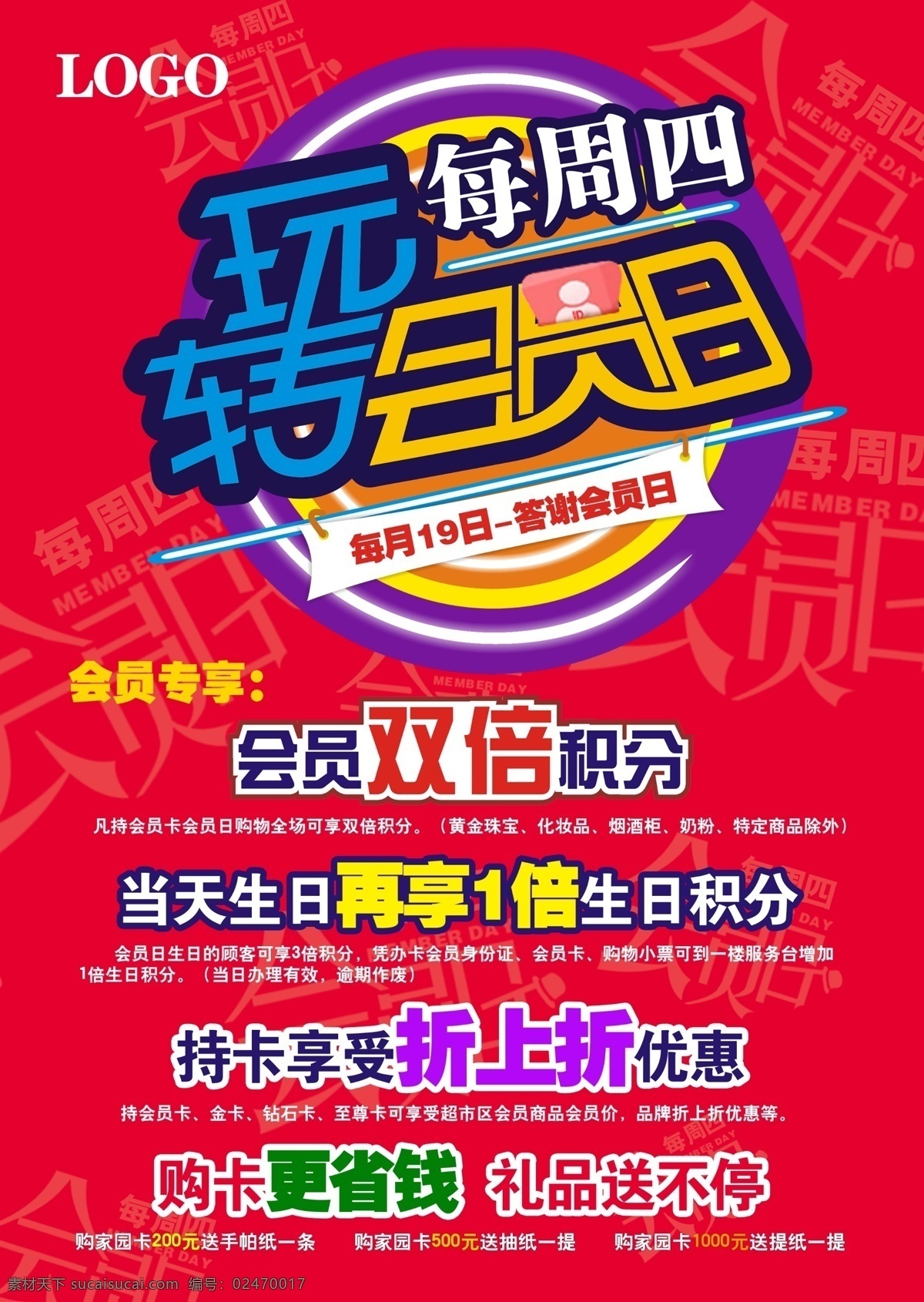 玩 转会 员 日 海报 会员日海报 会员日广告 会员招募 vip会员 会员充值 会员升级 会员兑现 会员积分 会员专属 会员火热招募 玩转会员日 会员双倍积分 海报素材 广告设计模板 psd素材 源文件