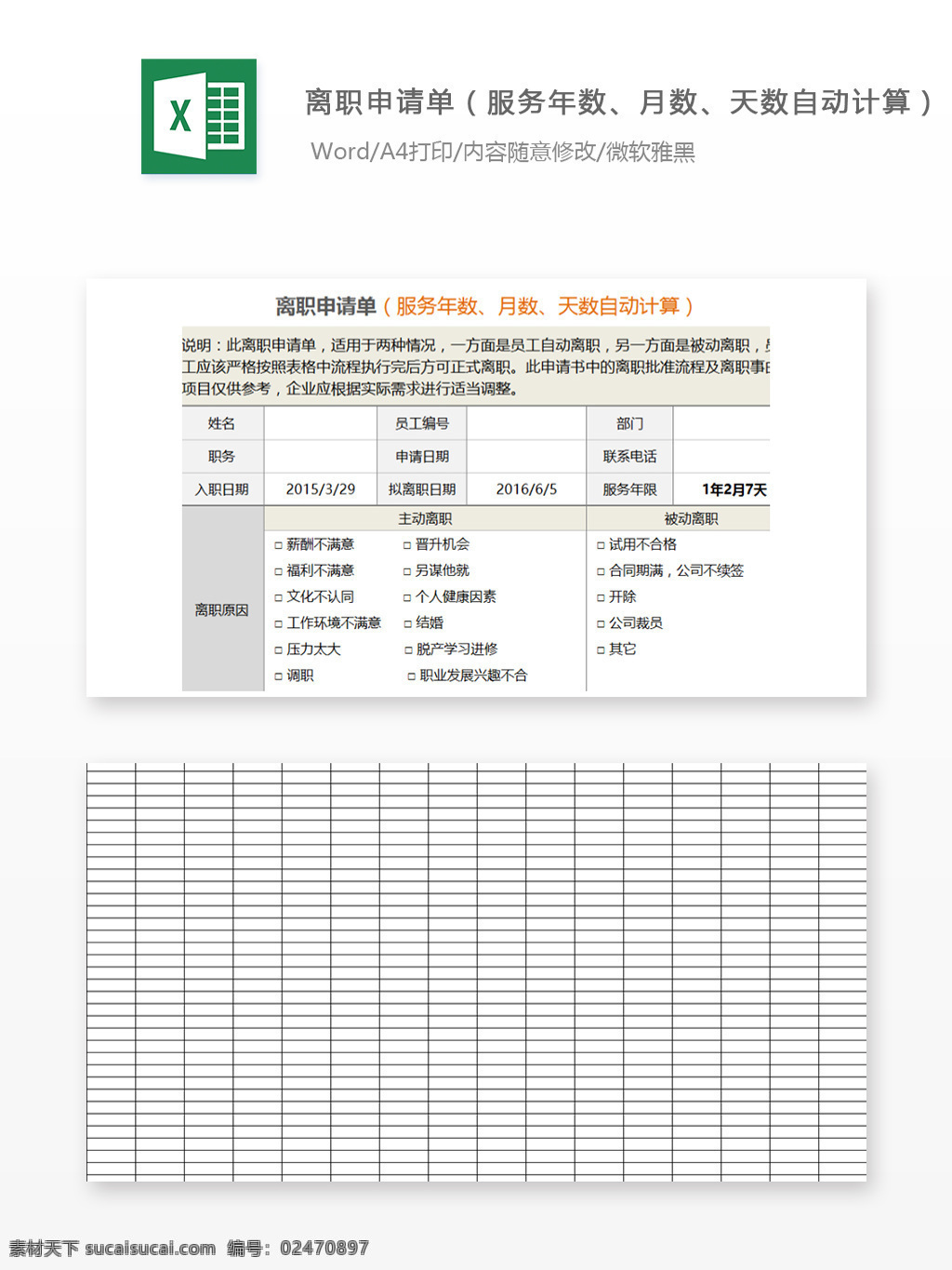 离职 申请单 服务 年数 月数 天数自动计算 员工辞职 人力资源 专用人事
