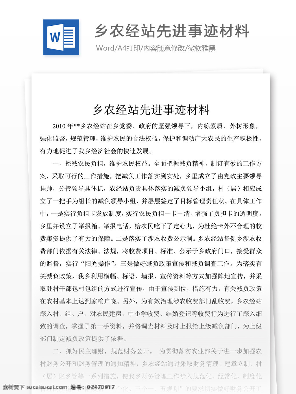 乡 农经站 先进事迹 经典 范文 事迹 材料 事迹材料模板 事迹材料格式 先进事迹材料 实用文档 word文档 文档模板