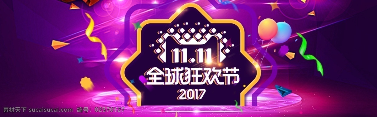 2017 双 全球 狂欢节 海报 淘宝 天猫 活动 促销 双11海报 全球狂欢节 双11 炫酷背景 店铺海报