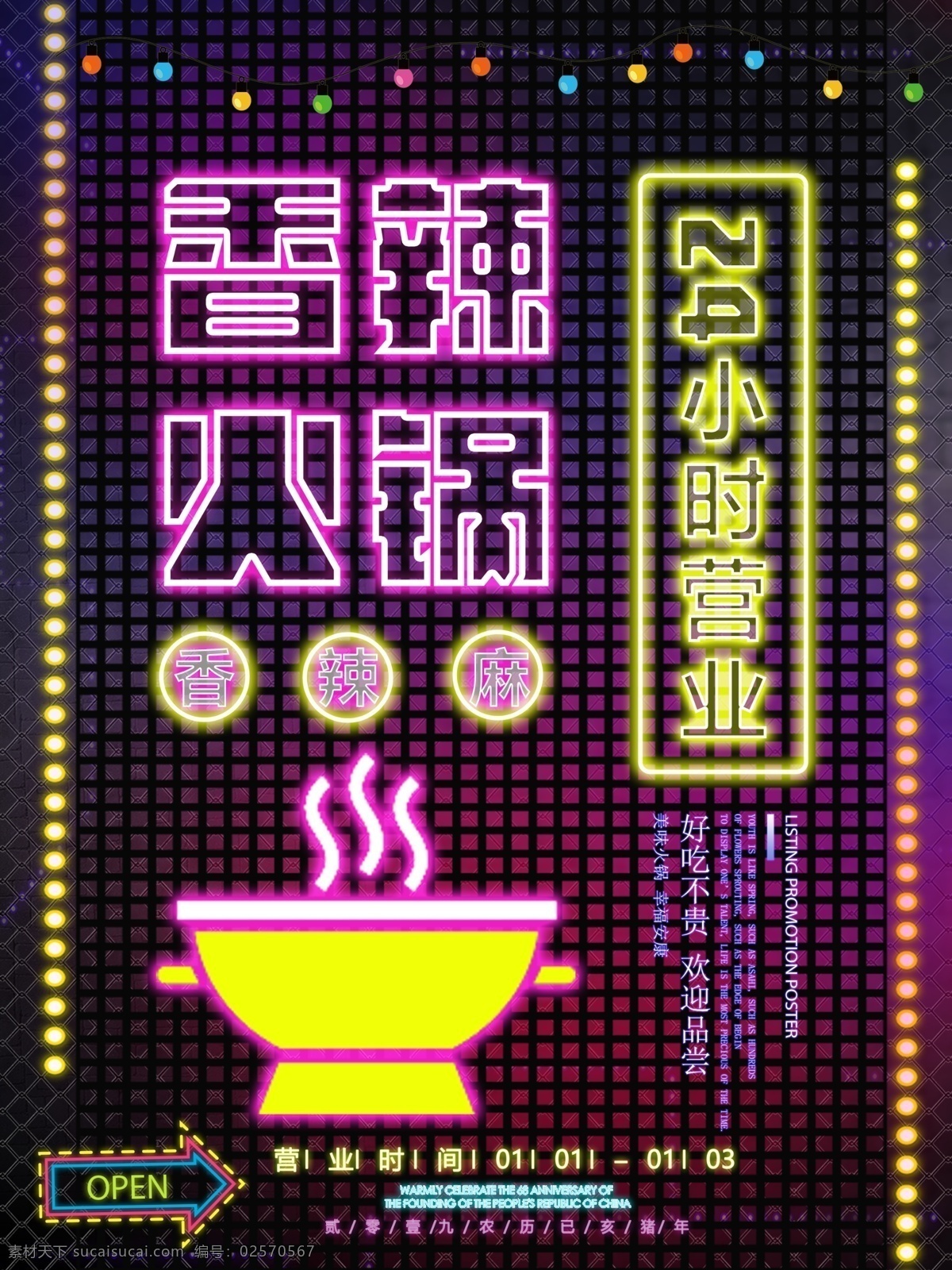 霓虹 风 火锅 促销 海报 夜市海报 火锅宣传 彩灯 香辣火锅