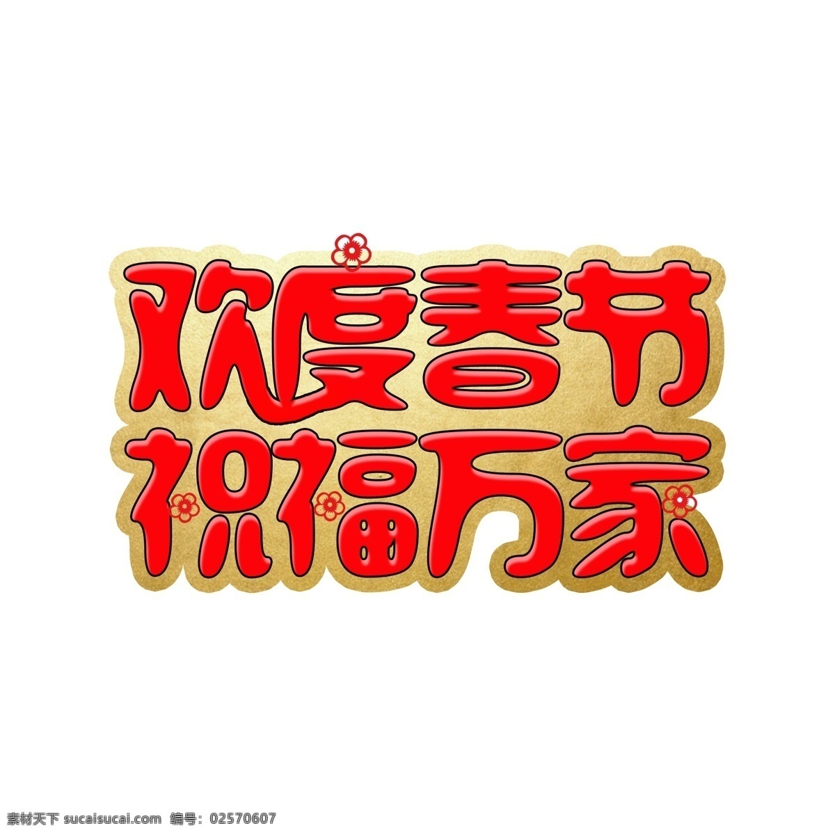欢度 春节 祝福 万家 艺术 字 新年祝福语 欢度春节 新年快乐 2019 祝福万家 猪年大吉