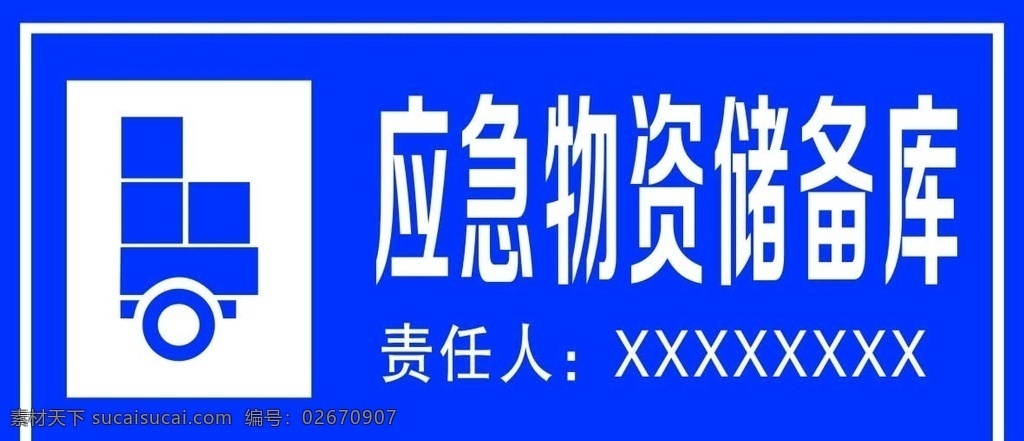 应急物资 应急避难场所 应急棚舍区 应急厕所 应急灭火器 应急医疗救护 应急供水 应急指挥 储备库 生活百科