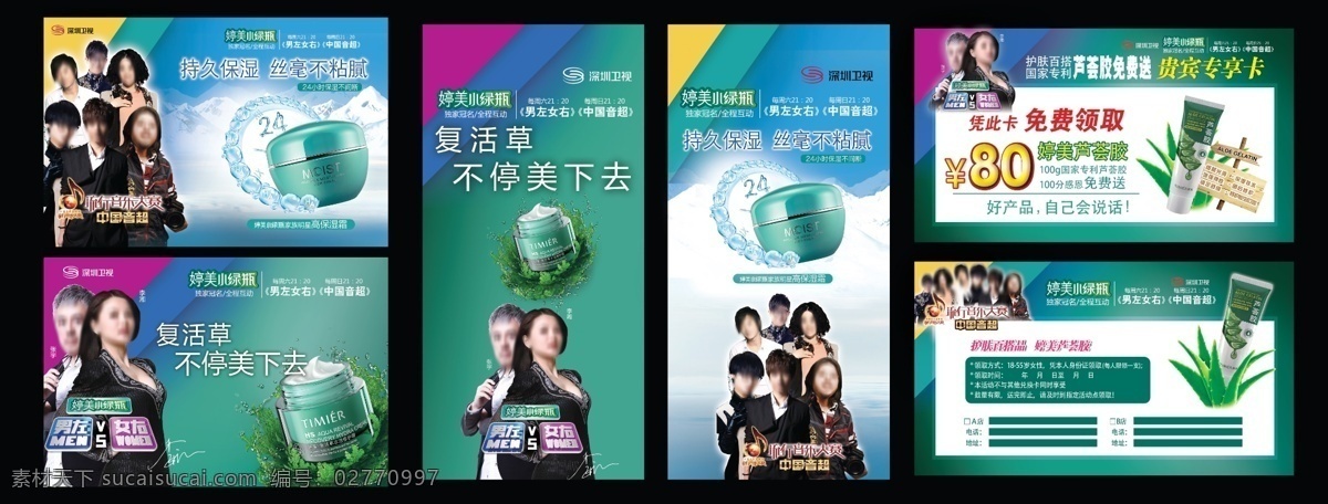 分层 模板 源文件 婷美 化妆品 模板下载 婷美化妆品 婷美小绿瓶 婷美芦荟胶 明星代言 高保湿霜 矢量图 日常生活
