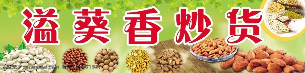 炒货店门头 桂圆 冰糖 板栗 炒货 葡萄干 核桃米 瓜子 花生米 红枣 银杏 银杏米 绿色背景 绿叶 木桌 圆盘 其他模版 广告设计模板 源文件