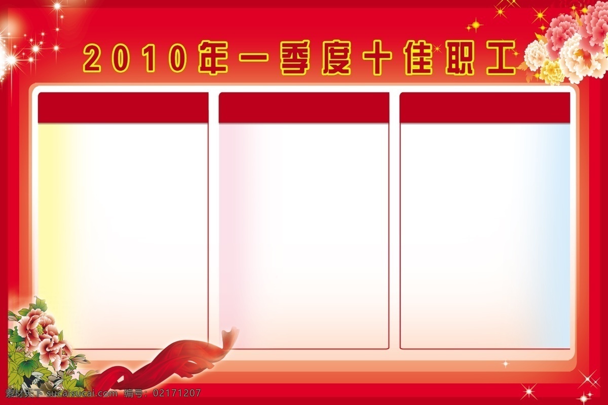 展板 分层 psd文件 红背景 牡丹 喜庆 源文件 展板模板下载 展板素材下载 先进个人 其他展板设计