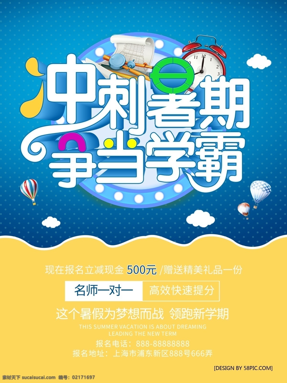 蓝色 创意 暑期 培训 促销 海报 蓝色海报 暑期班 培训海报 培训班素材 创意海报 暑期班培训 暑期班素材 冲刺暑期 争当学霸
