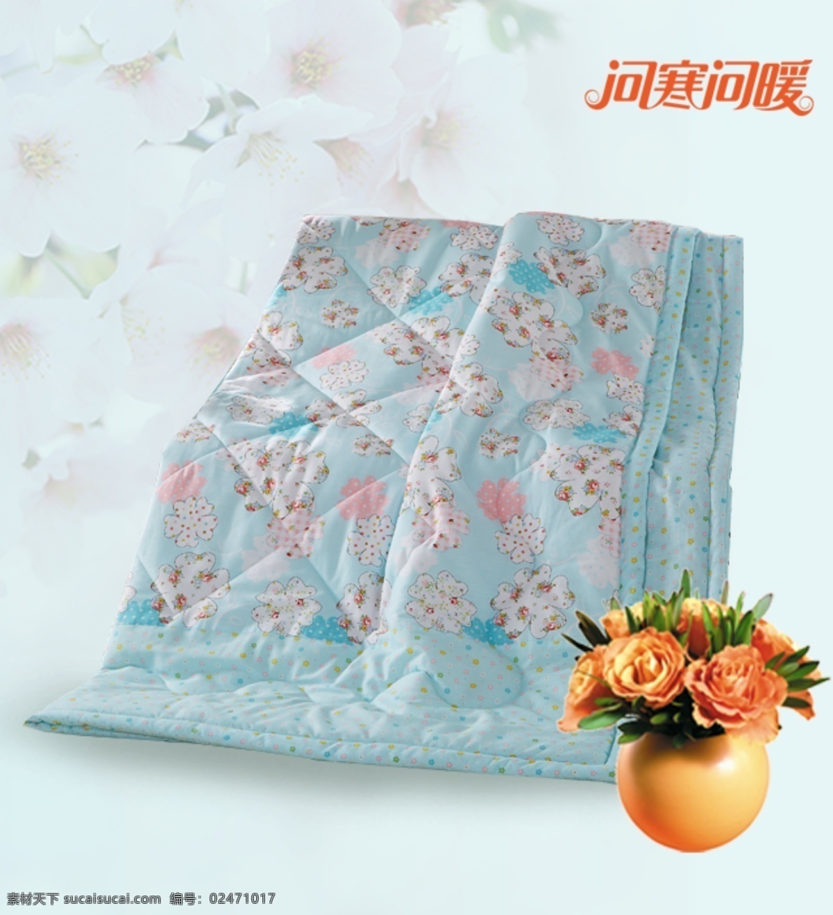 家纺 床上用品 推广 图 折 海报 商品 夏被 折800海报 家纺推广图 淘宝素材 淘宝促销海报