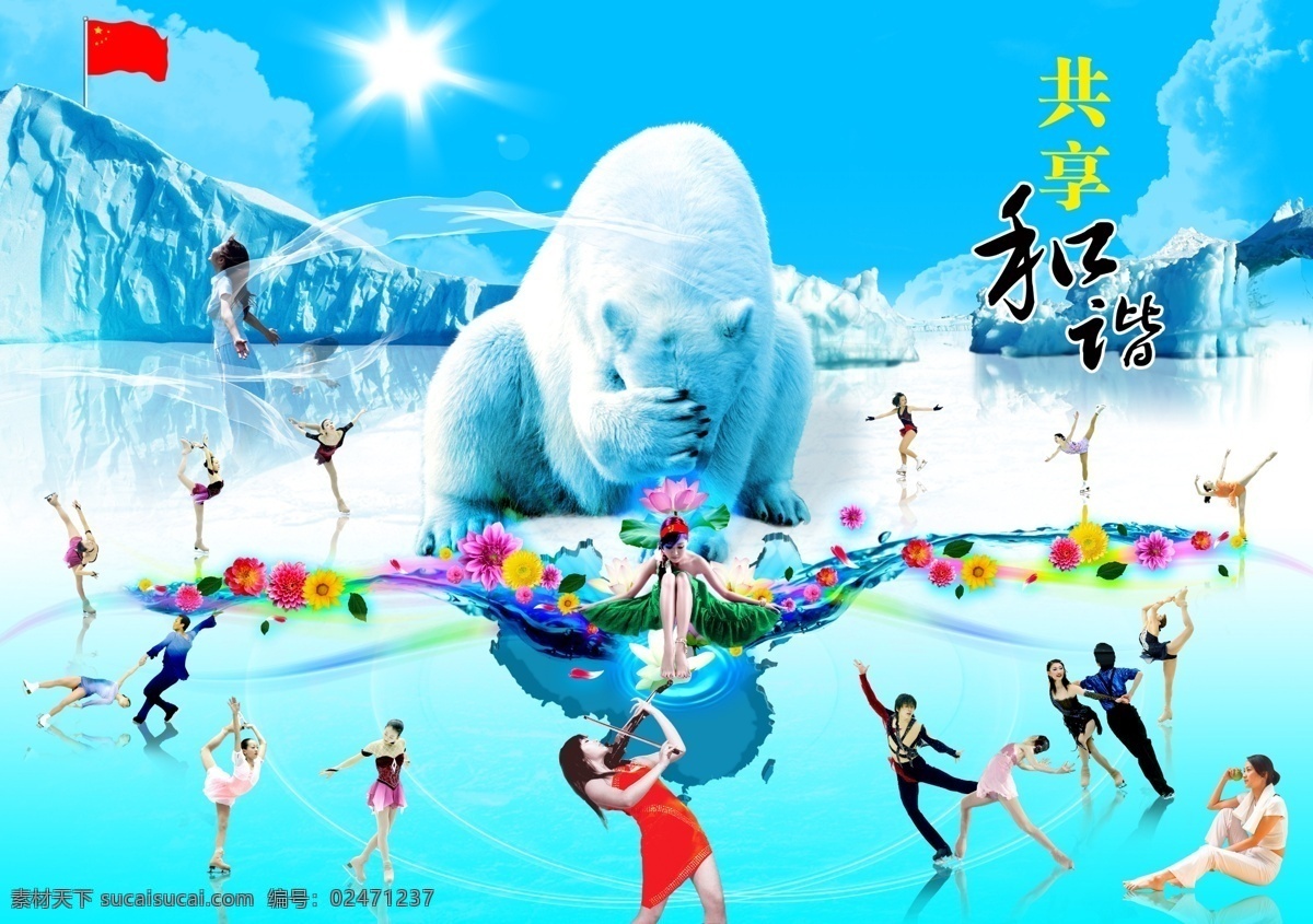 分层 北极 北极熊 冰山 国旗 荷花 滑冰 美女 北极风光 南极 舞者 音乐家 冰上舞者 小提琴 透明丝带 鲜花 源文件库