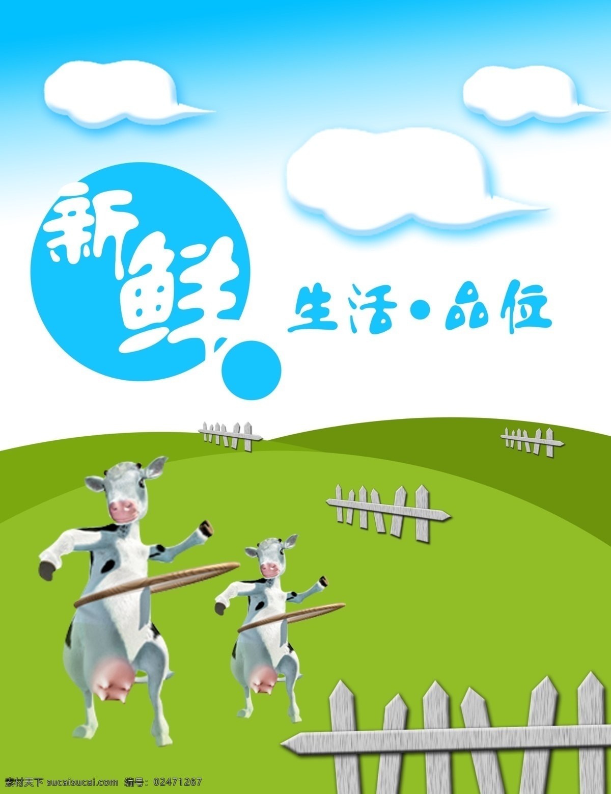 白云 背板 草地 超市 广告设计模板 国内广告设计 蓝天 牧场 牛奶 形象 模板下载 牛奶形象背板 奶牛 栅栏 源文件库 psd源文件 餐饮素材
