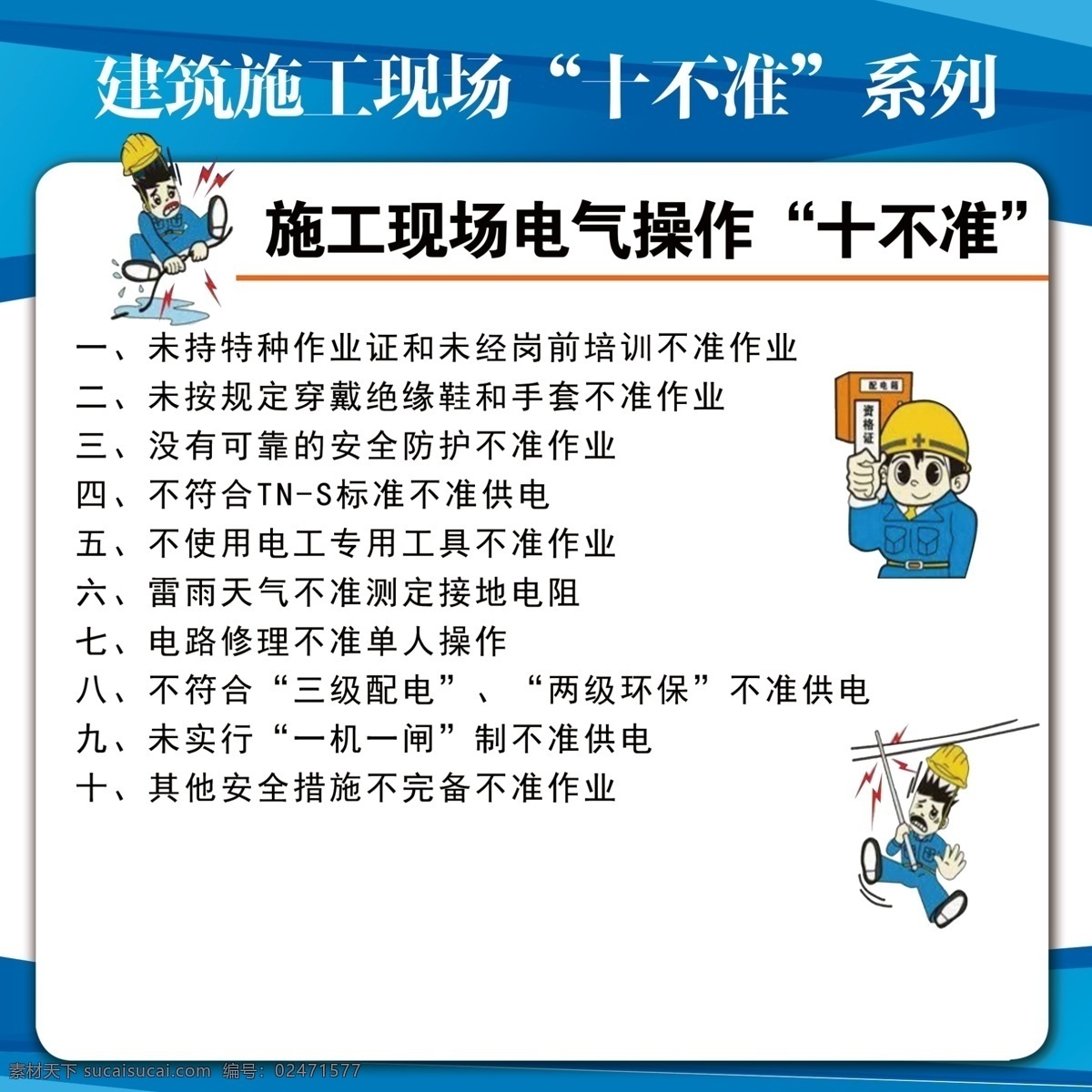 施工 现场 电气 操作 十 不准 施工现场 电气操作 十不准 蓝色背景 十不准系列 分层