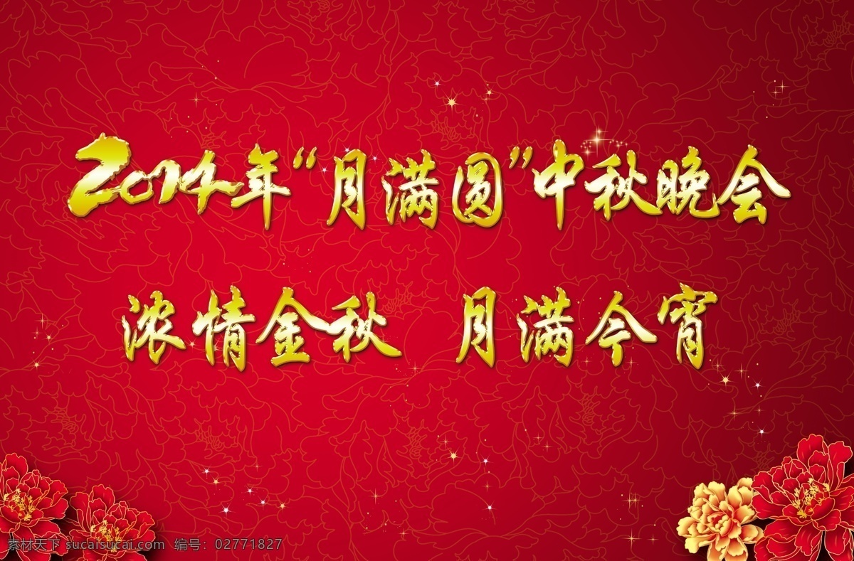 中秋晚宴 2014 红色底 喜庆 花 背景板 节日庆祝 文化艺术