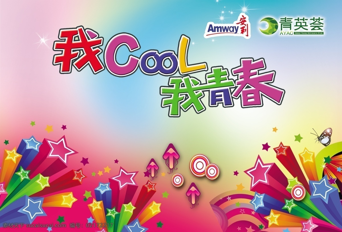 青春时尚 安利 青英荟 我cool 我青春 时尚 分层