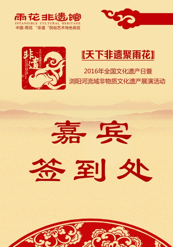 非遗日 文化活动展演 嘉宾签到 文化活动 展演 嘉宾 签到处 2016 全国 非 遗 日