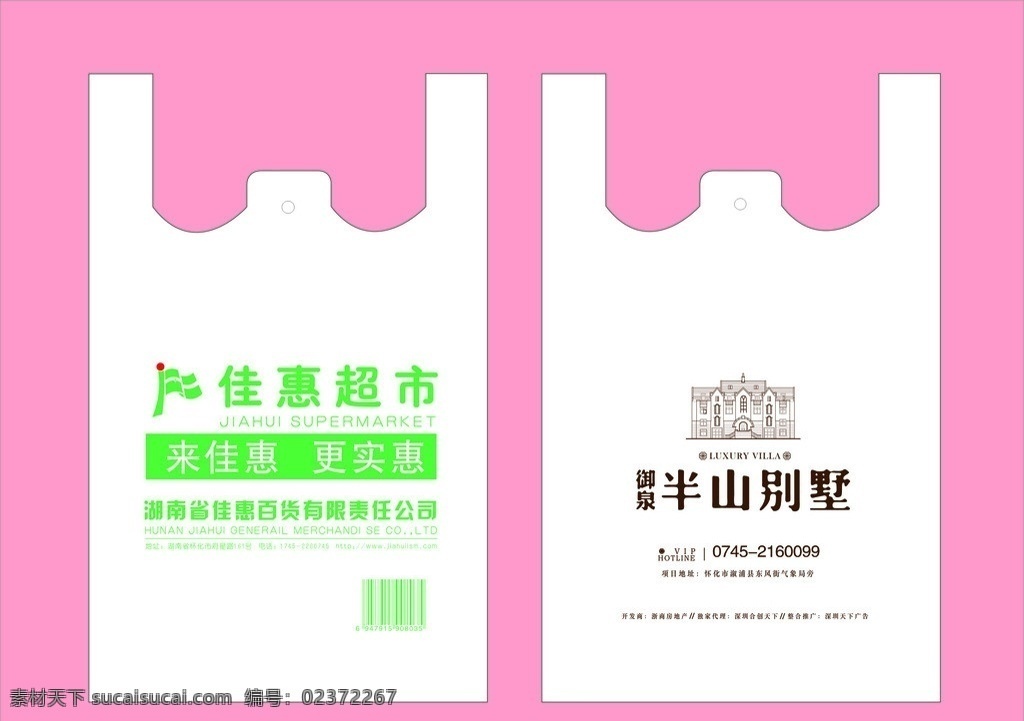 佳 惠 超市 购物袋 标志 logo 标识 半山别墅 御泉 矢量
