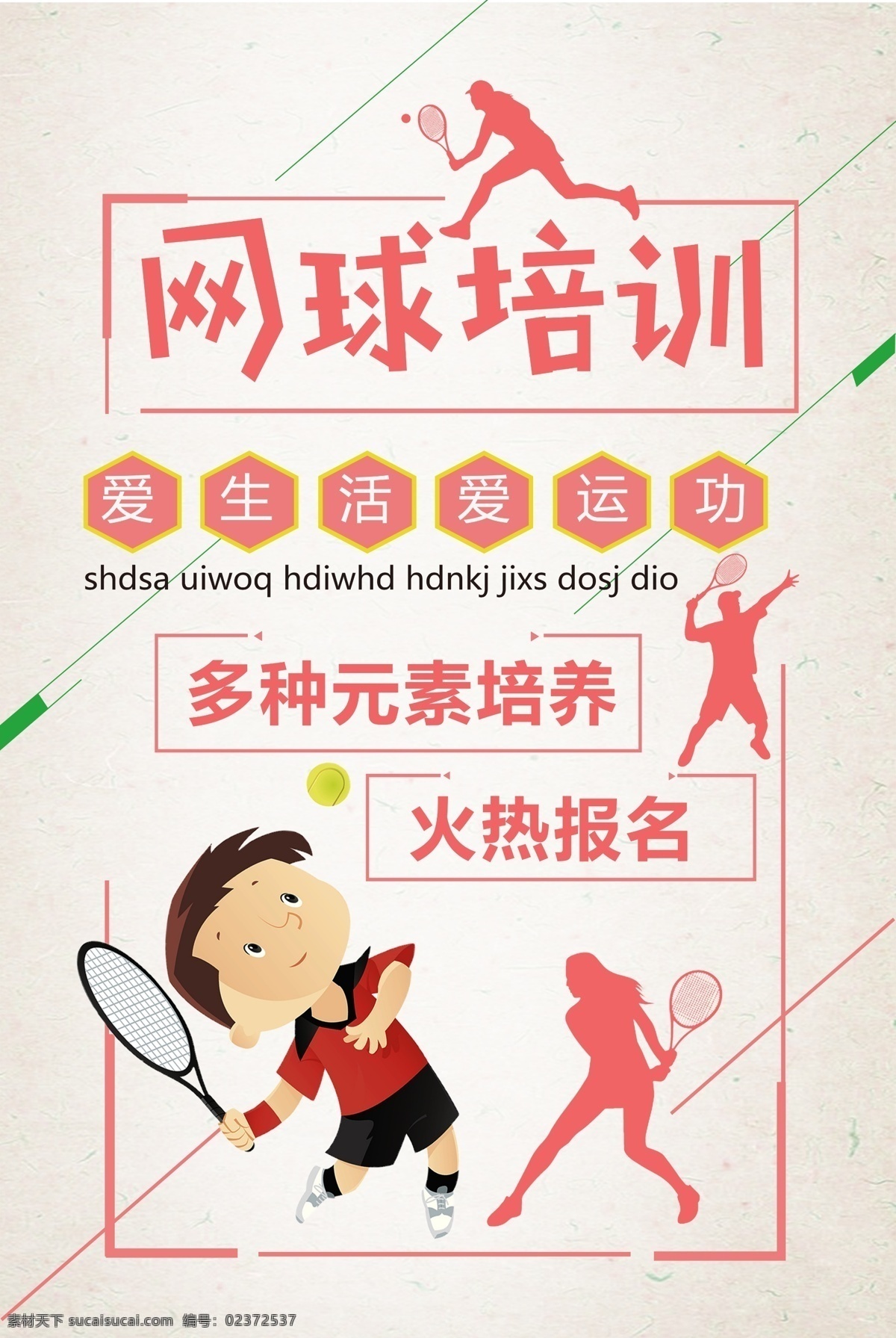 网球培训 爱 生活 运动 招生 海报 网球海报 网球运动 网球比赛 打网球 招生海报 中国网球 少年网球 网球赛 网球训练 网球馆 网球培训班 网球招生 网球队 校园网球 网球活动 网球 培训班