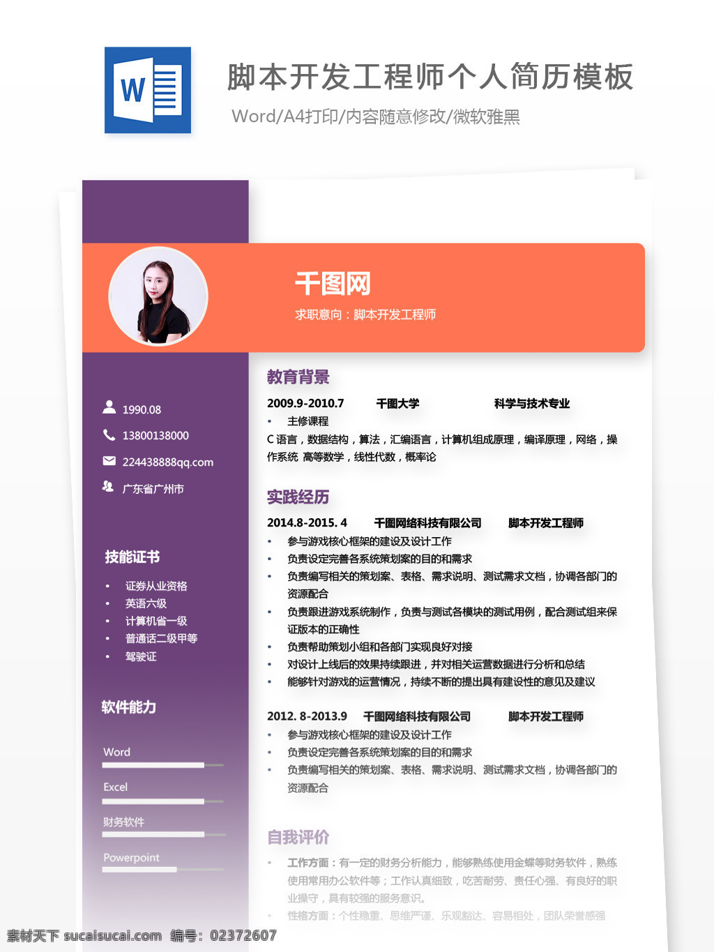 脚本 开发 工程师 个人 应聘 简历 模板 个人简历 个人简历模板 简历模板 时尚 脚本开发 开发工程师 13年 拼色