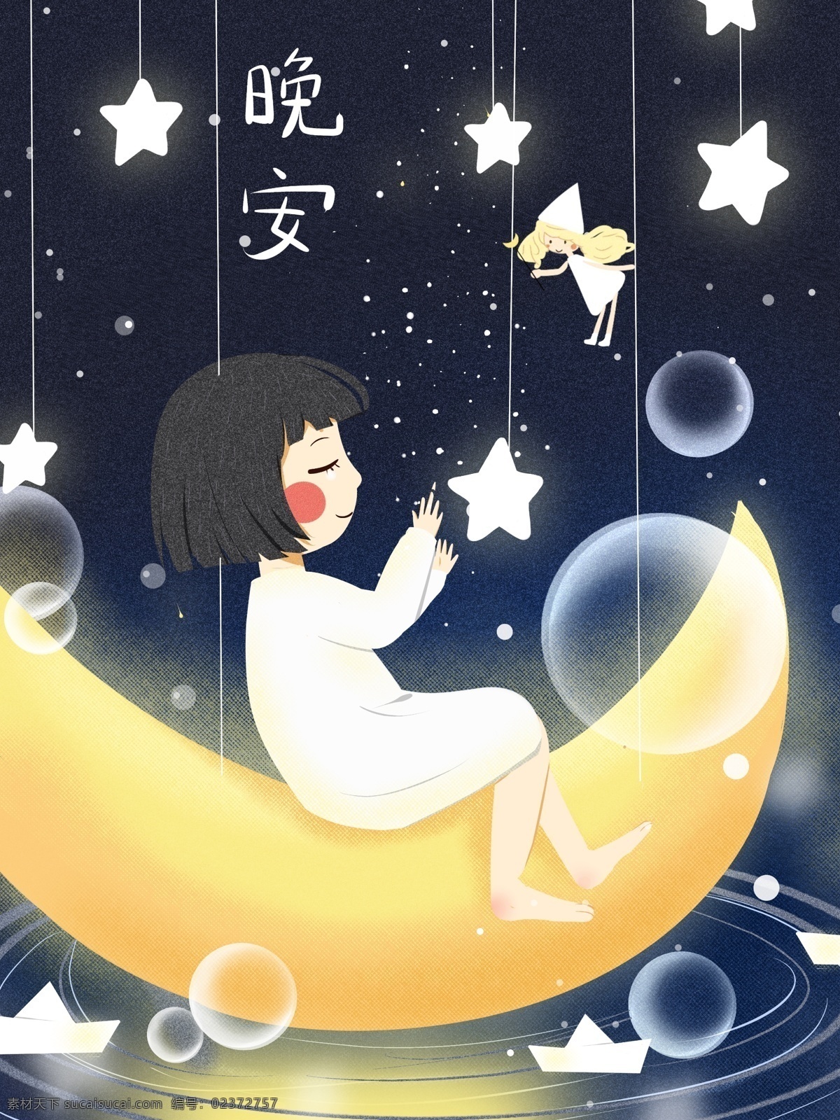 夜晚 小 清新 晚安 世界 治愈 系 插画 配 图 小清新 星空 星星 月亮 安静