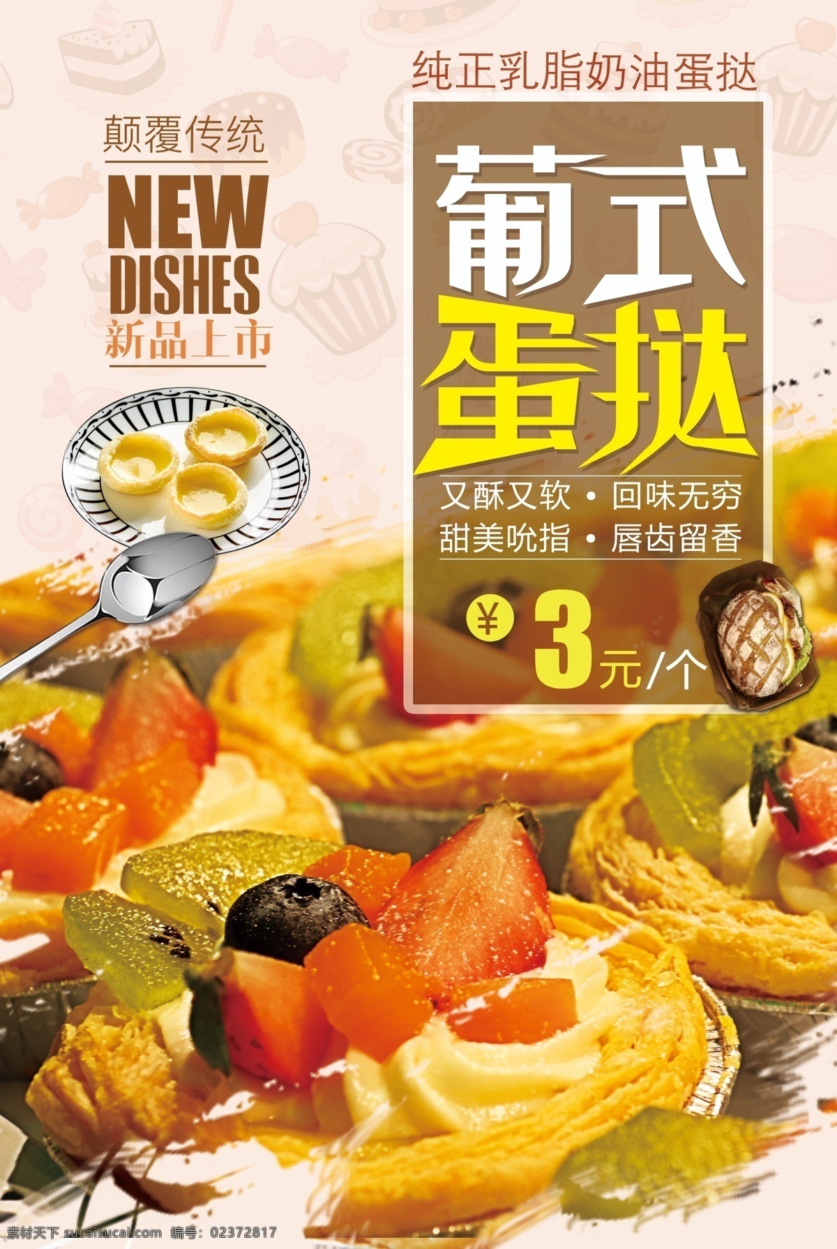 葡式蛋挞 蛋挞海报 燕窝蛋挞 蛋挞包装袋 酥皮蛋挞 牛油蛋挞 台湾蛋挞 澳门蛋挞 蛋挞专卖店 西式蛋挞 蛋挞甜点 蛋挞包装 蛋挞店 蛋挞素材 蛋挞做法 蛋挞kfc 一元蛋挞 蛋挞盒 蛋挞宣传 美味蛋挞 蛋挞加盟 蛋挞不干胶 蛋挞画册 蛋挞设计 蛋挞