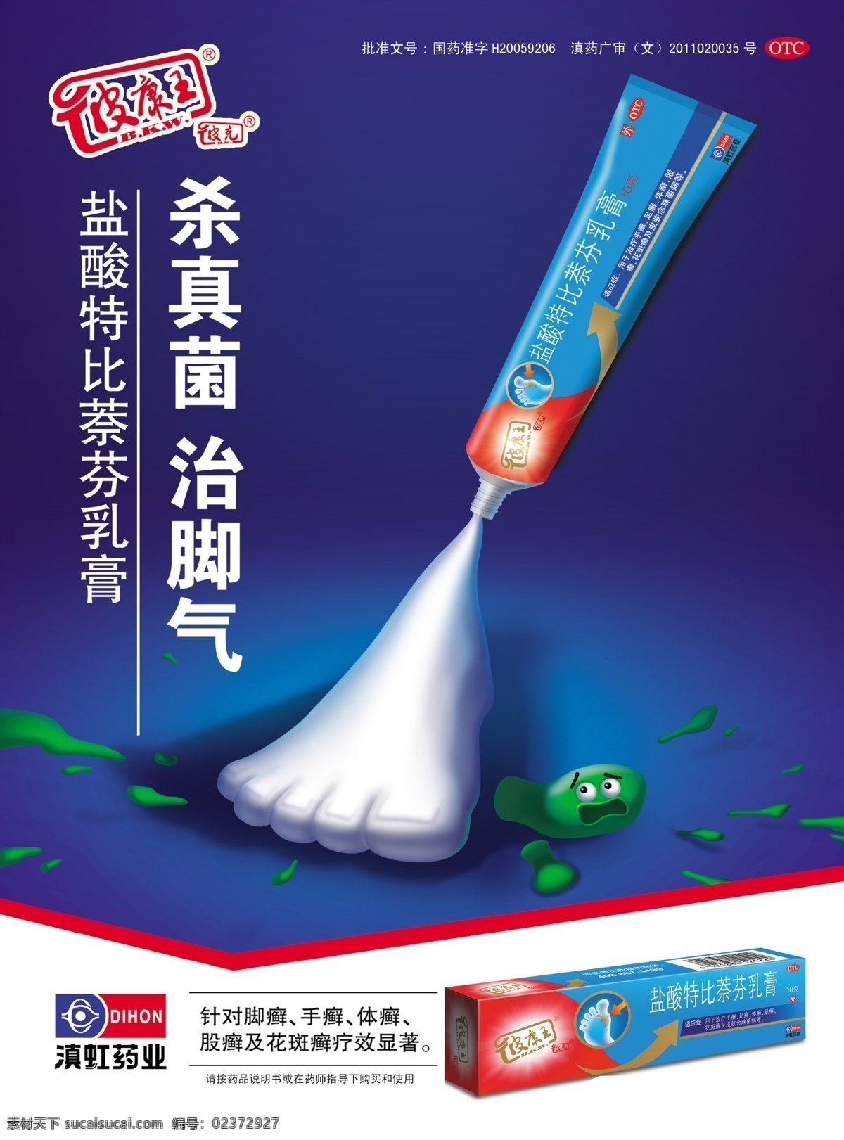 皮 康王 盐酸特比萘芬 乳膏 皮康王 杀真菌治脚气 卡通脚 吓得跑的精灵 卡通人 滇虹药业 蓝色科技背景 海报 广告设计模板 源文件