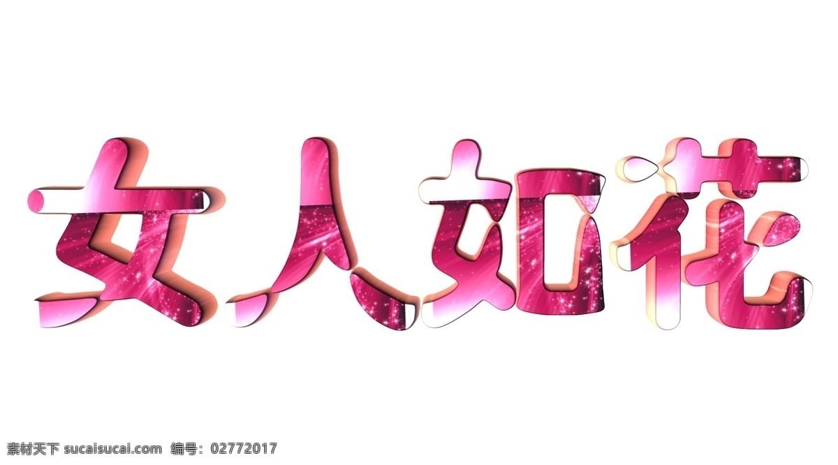 女人 如花 玫瑰 38 妇女节 红色 花 立体 三八节 幸福 字体 艺术 节日素材