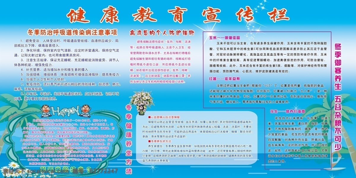 健康教育 冬季健康教育 冬季养生 禽流感 蓝色底板 保暖 展板模板 广告设计模板 源文件