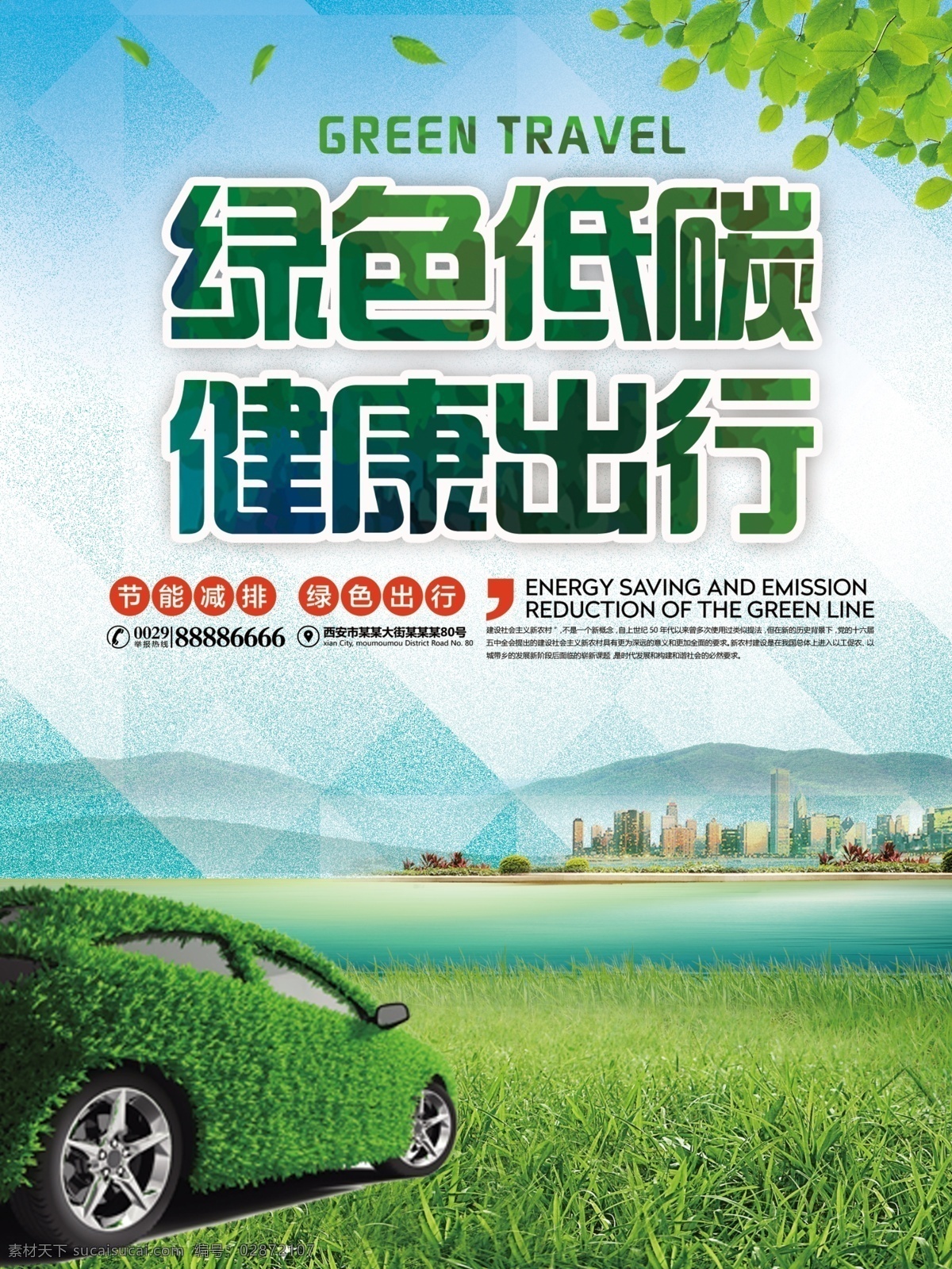 简约 大气 绿色环保 出行 公益 海报 绿色 环保 车子 草地 绿叶