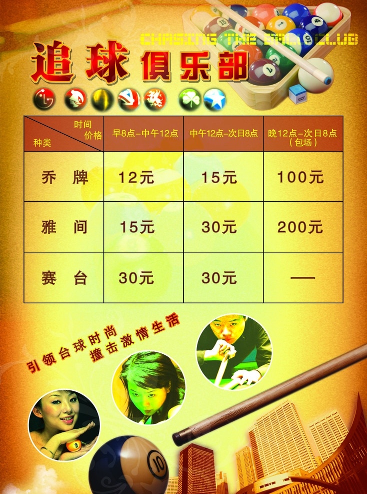 台球厅报价表 台球 台球厅 台球杆 金黄 报价表 台球桌 大楼 分层 源文件