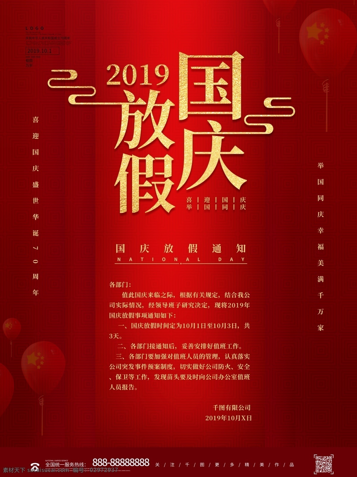 红色 简约 国庆 放假 通知 节日 海报 国庆放假 节日放假 喜迎国庆 节日海报